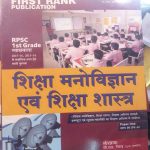 FIRST RANK RPSC FIRST GRADE SIKSHA MANOVIGYAN EVAM SIKSHA SHASTRA PAPER-2 KHAND-4 BY B.L. REWAD & GARIMA REWAD