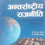 SAHITYA BHAWAN ANTARRASTREEY RAJNEETI ( INTERNATIONAL POLITICS ) BY DR. B.L. FADIYA & DR. KULDEEP FADIYA