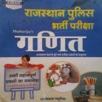 SRASTI RAJASTHAN POLICE BHARTI MATHEMATICS (GANIT) BY RAMNIWAS MATHURIYA
