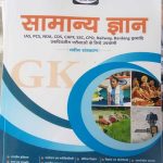 DRISHTI SAMANYA GYAN (G.K.) NAVIN SANSKARAN