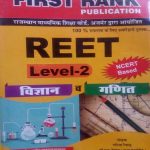 FIRST RANK NCERTBASED REET LEVEL-2 CLASS 6-8 SCIENCE & MATHS BY B.L. REWAD & GARIMA REWAD