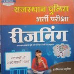 SRASTI RAJASTHAN POLICE BHARTI REASNING BY RAMNIWAS MATHURIYA