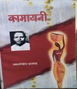 KAMAYANI BY JAYSHANKAR PRASHAD