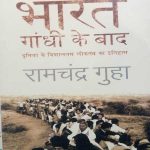 BHARAT GHANDI KE BAAD BY RAMCHANDRA GUHA