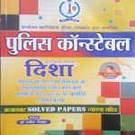 DISHA POLICE CONSTABLE ADHYAWAR SOLVE PAPERS VYAKHYA SAHIT BY RAJEEV LEKHAK