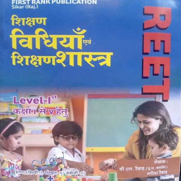 FIRST RANK REET LEVEL-1 CLASS 1-5 SIKSHAN VIDHIYA EVAM SIKSHAN SHASTRA BY B.L. REWAD & GARIMA REWAD