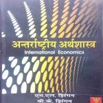 SASTHAM SANSKARAN ANTARRASTRIY ARTHSHASTRA ( INTERNATIONAL ECONOMICS ) BY M.C. JHINGAN & B.K. JHINGAN