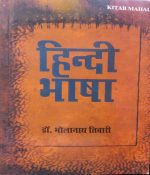 HINDI BHASHA BY Dr. BHOLANATH TIWARI