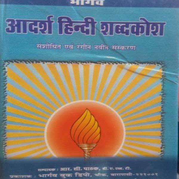 BHARGAV ADARSH HINDI SHABDKOSH