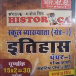 RBD FIRST GRADE PAPER-1 HISTORY (ITIHAS) SCHOOL VYAKHYATA BY MANOJ SINGH