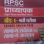 RPSC PRADHYAPAK SCHOOL SIKSHA/MADHYAMIK SIKSHA GRADE-1 BHARTI PARIKSHA PAPER-1 SAMANYA SACHETATA EVAM SAMANYA ADHYAYAN BY PRABHAT