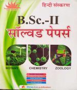 THREEDOTS SOLVED PAPER B.SC. PART-2 BOTANI CHEMISTRY ZOOLOGY JNVU JODHPUR HINDI SANSKARAN