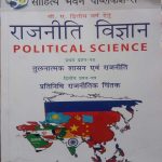 SAHITYA BHAWAN B.A. 2ND YEAR RAJNEETI VIGYAN PRATHAM & DWITIY PRASAN PATRA BY Dr. PUKHRAJ JAIN
