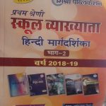 SARAL MISHRA PRATHAM SHRENI SCHOOL VYAKHYATA HINDI MARGDARSHIKA BHAG-2 BY MANOJ KUMAR MISHRA & VINOD YADAV