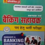 PRATIYOGIA TODAY PRABANDHAK EVAM BANKING SAHAYAK ( MANAGER & BANKING ASSISTANT ) EXAM