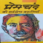 PREMCHAND KI SARVSRESTH KAHANIYA