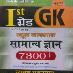 SUGAM FIRST GRADE SAMANYA GYAN (G.K.) CHYAWAN PRAKASHAN