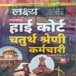 LAKSHYA HIGH COURT CHATURTH SRENI KARMCHARI BY KANTI JAIN MAHAVEER JAIN & ANSHUL JAIN