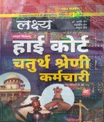 LAKSHYA HIGH COURT CHATURTH SRENI KARMCHARI BY KANTI JAIN MAHAVEER JAIN & ANSHUL JAIN