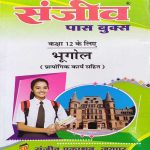 SANJIV PASS BOOK RBSE BHUGOL PRAYOGIK KARYA SAHIT CLASS-12