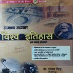SAMANYA ADHYAYAN VISHWA ITIHAS EK SAMAGRA AHYAYAN BY Dr. SANJAY SINGH