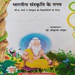 BHARTEEY SANSKRATI KE TATV B.A. PART-1 SANSKRAT KE LIE BY Dr. SHREE KRISHAN OJHA
