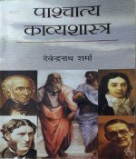 PAASCHATYA KAVYASHASTRA BY DEVENDRA NATH SHARMA