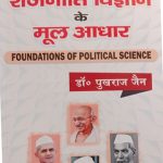 RAJNEETI VIGYAN KE MOOL ADHAR ( FOUNDATION OF POLITICAL SCIENCE ) BY Dr. PUKHRAJ JAIN