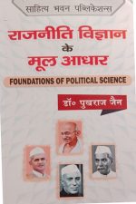 RAJNEETI VIGYAN KE MOOL ADHAR ( FOUNDATION OF POLITICAL SCIENCE ) BY Dr. PUKHRAJ JAIN