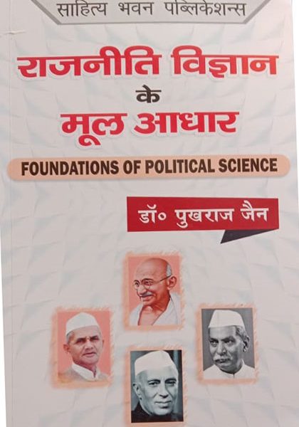 RAJNEETI VIGYAN KE MOOL ADHAR ( FOUNDATION OF POLITICAL SCIENCE ) BY Dr. PUKHRAJ JAIN
