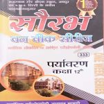 RAJASTHAN STATE OPEN SCHOOL (RSOS) JAIPUR EVAM N.I.O.S. DEHLI ONE WEEK SERIES PARYAVARAN CLASS-12