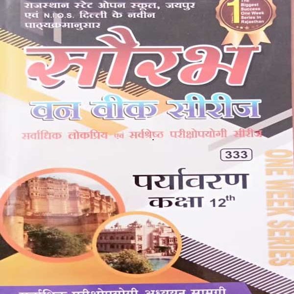 RAJASTHAN STATE OPEN SCHOOL (RSOS) JAIPUR EVAM N.I.O.S. DEHLI ONE WEEK SERIES PARYAVARAN CLASS-12