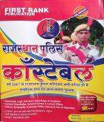 FIRST RANK RAJASTHAN POLICE CONSTABLE BY GARIMA REWAD & B.L. REWAD