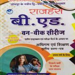 JNVU RAJHANSH B.ED. FIRST YEAR ONE WEEK SERIES ADHIGAM EVAM SIKSHAN PAPER-3