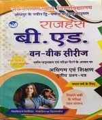 JNVU RAJHANSH B.ED. FIRST YEAR ONE WEEK SERIES ADHIGAM EVAM SIKSHAN PAPER-3