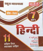 RBD FIRST GRADE SCHOOL VYAKHYATA PARIKSHA HINDI BY RAGHUVEER SHARMA MANOJ SHAINI & KAILASH BARHATH