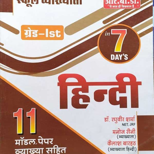 RBD FIRST GRADE SCHOOL VYAKHYATA PARIKSHA HINDI BY RAGHUVEER SHARMA MANOJ SHAINI & KAILASH BARHATH