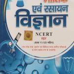 NCERT SAAR BHOTIK EVAM RASAYAN VIGYAN CLASS 6-12 BY MAHESH KUMAR BARNWAL