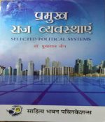 PRAMUKH RAJ VYAVSTHAE BY Dr. PUKHRAJ JAIN