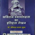 KAVIRAJ SHAYAMAL DAS KA ITIHAS LEKHAN BY Dr. GOPAL SARAN GUPTA