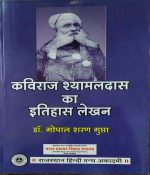 KAVIRAJ SHAYAMAL DAS KA ITIHAS LEKHAN BY Dr. GOPAL SARAN GUPTA