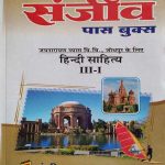 SANJIV PASS BOOK JNVU HINDI SAHITYA B.A. 3RD YEAR PAPER-1 KE LIE