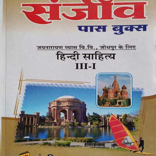 SANJIV PASS BOOK JNVU HINDI SAHITYA B.A. 3RD YEAR PAPER-1 KE LIE