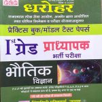 DHAROHAR RPSC FIRST GRADE PRADHYAPAK (LEACTURER) BHARTI PARIKSHA BHUOTIK VIGYAN/PHYSICS PRACTICE BOOK MODAL PAPERS