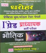 DHAROHAR RPSC FIRST GRADE PRADHYAPAK (LEACTURER) BHARTI PARIKSHA BHUOTIK VIGYAN/PHYSICS PRACTICE BOOK MODAL PAPERS