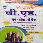 JNVU RAJHANSH B.ED. FIRST YEAR ONE WEEK SERIES BHASA PATHYACHARYA KE AAR-PAAR PAPER-5
