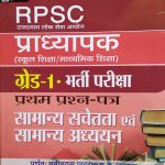 RPSC PRADHYAPAK ( LEACTURER ) FIRST GRADE PAPER-1 SAMANYA SACHETATA EVAM SAMANYA ADHYAYAN PRABHAT