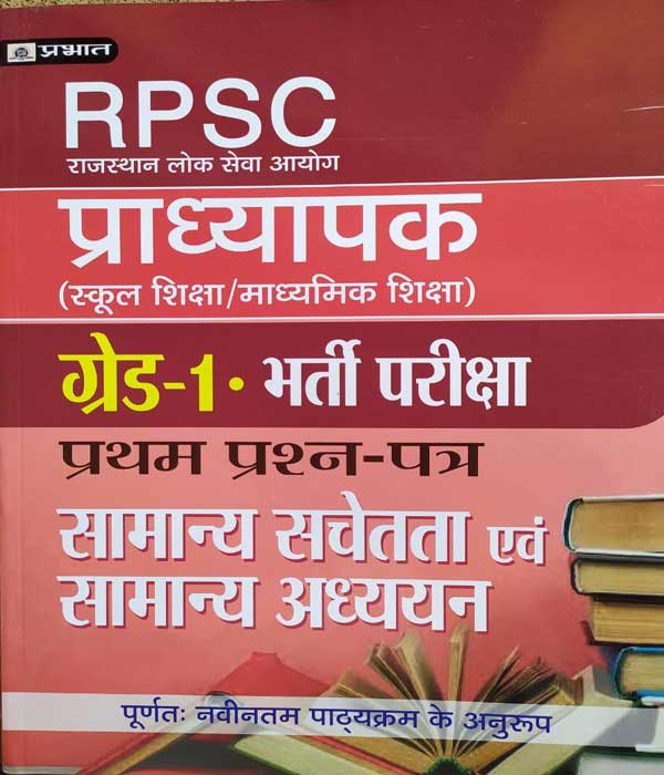 1aa74458-64c4-44af-a95d-dd7 RPSC PRADHYAPAK ( LEACTURER ) FIRST GRADE PAPER-1 SAMANYA SACHETATA EVAM SAMANYA ADHYAYAN PRABHAT - Image 1