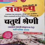 SANKALP RAJASTHAN HIGH COURT CHATURTH SRENI / 4th GRADE GUIED