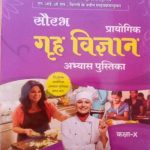 RAJASTHAN STATE OPEN SCHOOL JAIPUR PRAYOGATMAK GRAH VIGYAN ( HOME SCIENCE) ABHYAS PUSTIKA CLASS-10